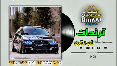 لاقي ع روحك لاقي #أغاني_راي_جزائرية_مشهورة💚🎸 #اغاني_مطلوبه #أغاني_ليبية #سعداوي_الجازوي99 #أقوي_مصمم_ليبي99🇱🇾 