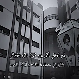 #مستشفى_العطاء #شكرا #الى #مقتدىالصدر