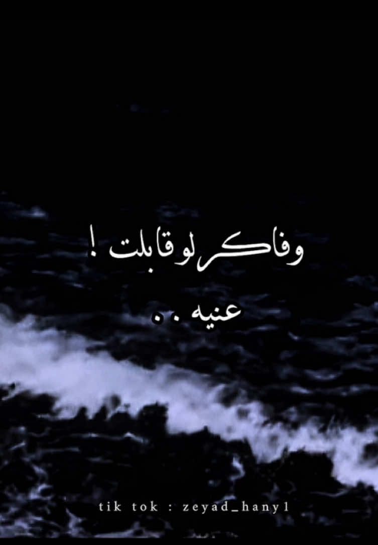 وفاكر لو قابلت عنيه🖤!#محمد_حماقي #foryoupage #foryou #fyp #explore 