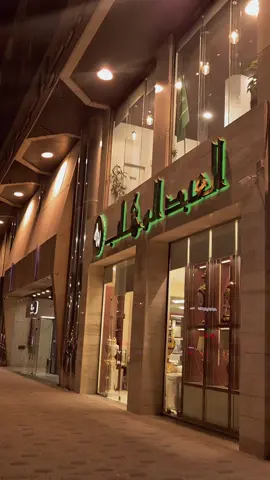 🫶🫶👏👏محلات العبد الوهاب في مجمع الموسى