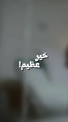 خير عظيم!