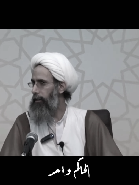 #الشيخ_نمر_باقر_النمر #صوت_الحق #اسد_الله #الشيعة #الضلم 