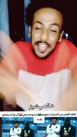 المباره بين اليمن والسعوديه 😂🕺🇾🇪🇸🇦#ضالعي_شيز #السعودية #الشعب_الصيني_ماله_حل😂😂 #اليمن #fyp 