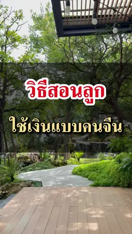 คนจีนสอนลูก