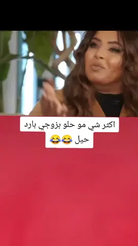 اكثر شي مو حلو بزوجي بارد حيل 😂💔#تصميم_فيديوهات🎶🎤🎬 #اكسبلورexplore #fyp #fouryou #CapCutVelocity 