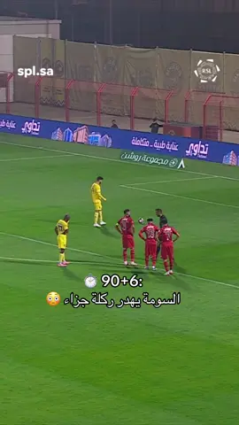 جنون #دوري_روشن_السعودي 🤯 #SPL #SportsInSaudi #sportsontiktok 