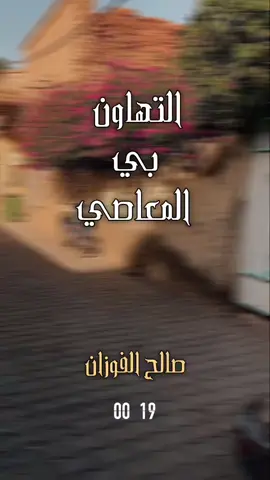 التهاون بي المعاصي |#صالح_الفوزان