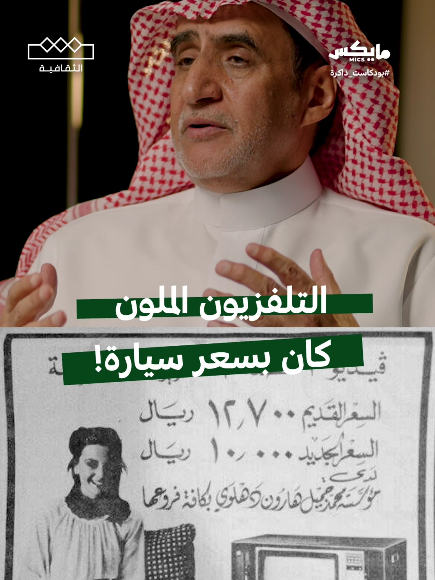 أول ما طلع التلفزيون الملون في السبعينات، كان سعره 12 ألف ريال! تتوقعون الناس كانو يشترونه ولا يقعدون يكتفون بالأسود والأبيض؟ في  حلقة  «ذاكرة التلفزيون أيام أسود وأبيض» من #بودكاست_ذاكرة  #السبعينات #تلفزيون