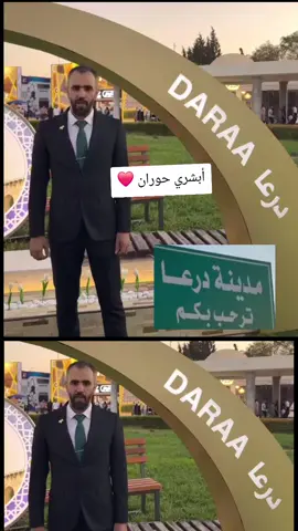 أبشري حوران ❤️ #سوريا🇸🇾 #حوران #درعا🇸🇾  حوران ياربيع الضيف لو شح المطر وحوران بعد نشامى للسيف يردون الخبر @Hadi Abdullah  هادي العبدالله 