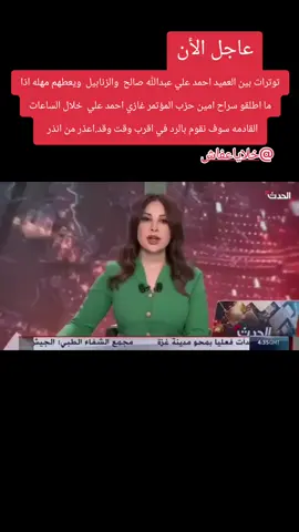 #عاجل_الان🔴🔴 توترات بين العميد احمد علي عبدالله صالح  والزنابيل  ويعطهم مهله اذا ما اطلقو سراح امين حزب المؤتمر غازي احمد علي  خلال الساعات القادمه سوف نقوم بالرد في اقرب وقت وقد.اعذر من انذر 