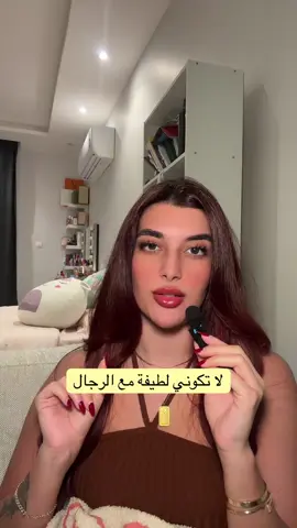 لا تكوني لطيفة مع الرجال