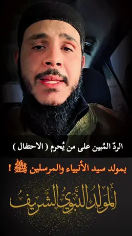 الردّ المُبين على من يُحرم ( الاحتفال ) بـمولد سيد الأنبياء والمرسلين ﷺ 