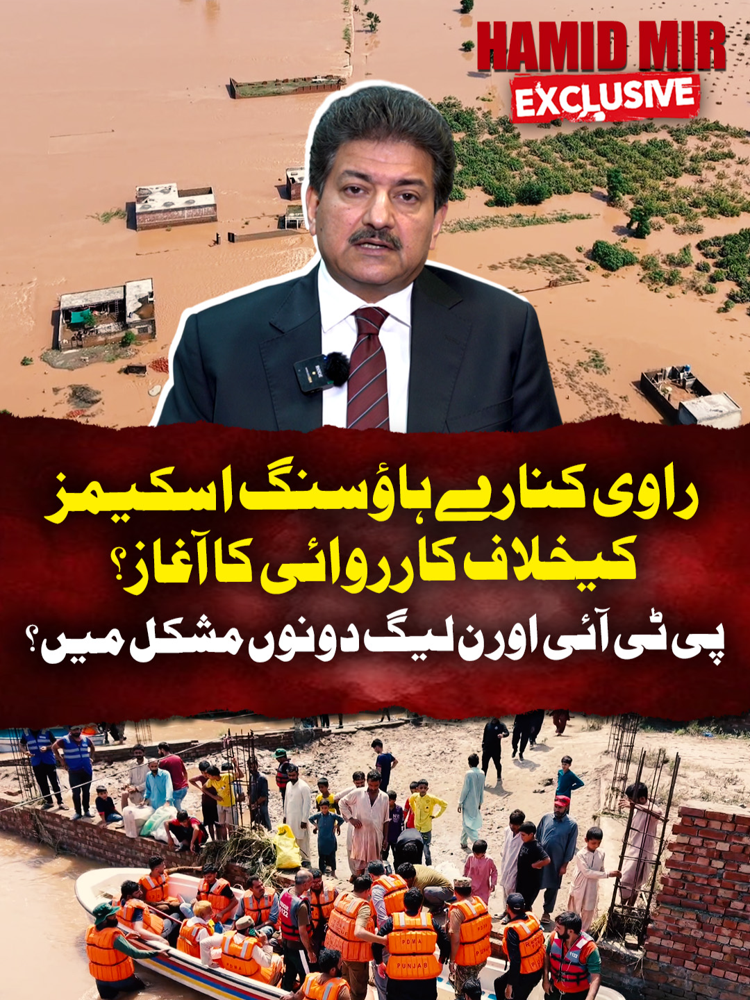 راوی کنارے ہاؤسنگ اسکیمز کیخلاف کارروائی کا آغاز؟ پی ٹی آئی اور ن لیگ دونوں مشکل میں؟ #HamidMir #WhatToWatch