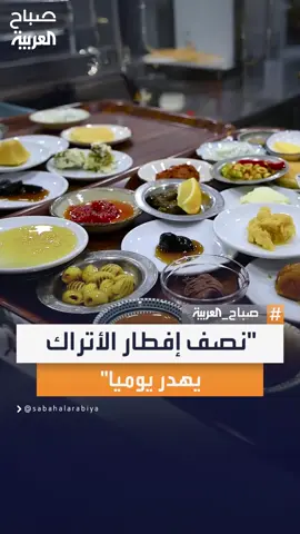 مطاعم تركيا تعيد النظر في عاداتها اليومية وتتبنى استراتيجيات مبتكرة لتقليل الفائض الغذائي والحد من الهدر المستمر للطعام #صباح_العربية