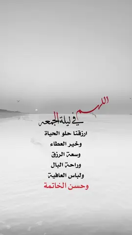 اللهم في ليلة الجمعه .. ارزقنا حلو الحياة #اعادة_النشر🔃 #إيفان_الجيزانيه #اكسبلورexplore #في_يوم_الجمعه #ارزقنا_حلو_الحياة 