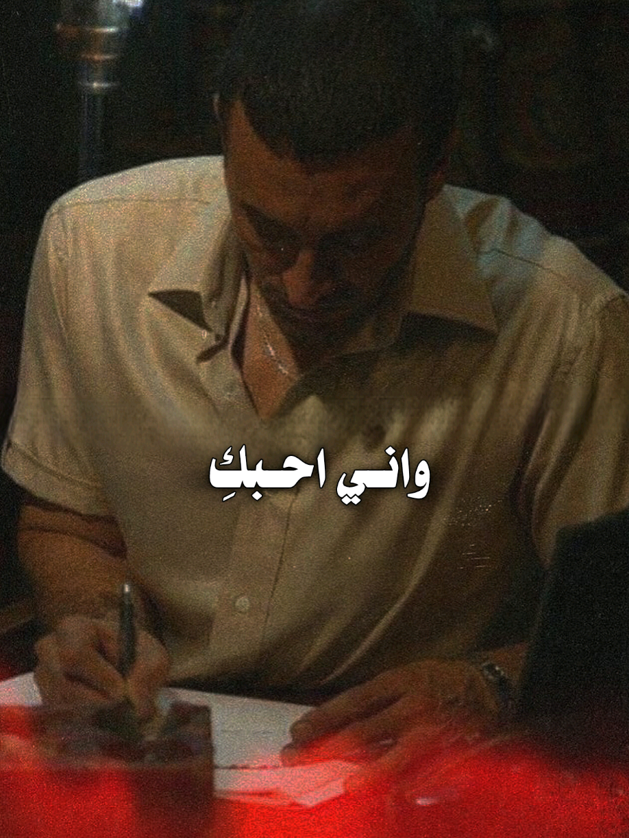 وانـي أحـبـُـكِ 🫰❤ .  .  .  .  .  .  #كاظم_الساهر #kadim_alsahir #fyp #كاظم_الساهر_اكسبلور #explore @Kadim Al Sahir كاظم الساهر 