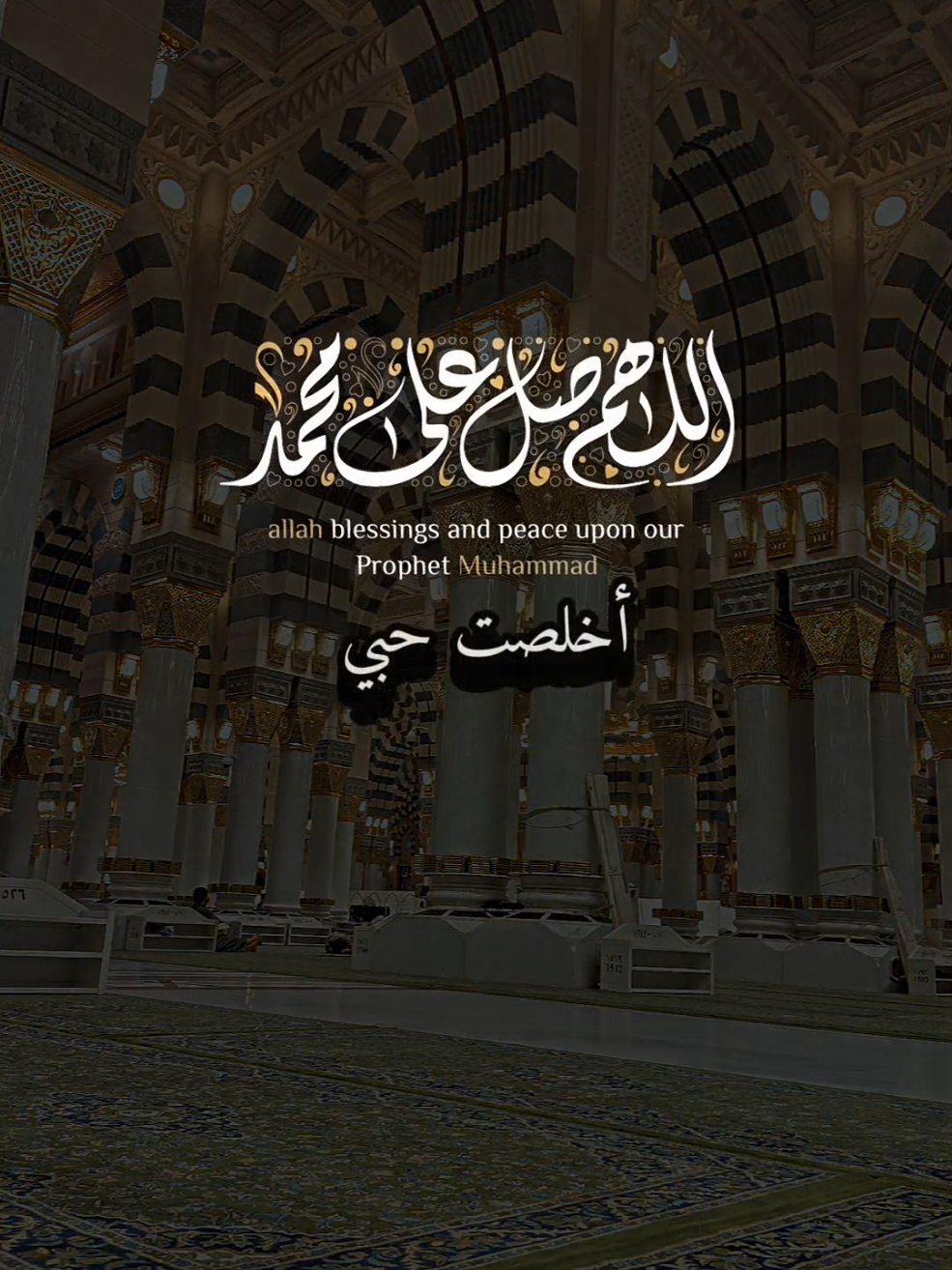 أكثروا من الصلاة على النبي صلى الله عليه وسلم ليلة الجمعة ويوم الجمعة💕🌹 #أخلصت_حبي_للخليل_المصطفى #أناشيد_بدون_موسيقى #نشيد #بدون_موسيقى #اكسبلورexplore 