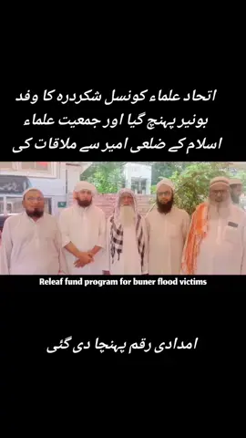 اتحاد علماء کونسل شکردرہ کا وفد بونیر پہنچ گیا اور جمعیت علماء اسلام کے ضلعی امیر سے ملاقات کی اور امدادی رقم پہنچا دی گئی #unfreezemyacount #fyp 