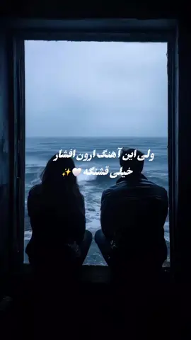 #آهنگ_عاشقانه #100kfollowers #ارون_افشار #music #♥️✨️🦋 