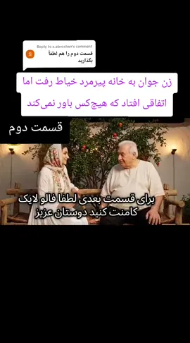 Replying to @s.abroshan زن جوان به خانه پیرمرد خیاط رفت#داستان_واقعی #تاجیک_هزاره_ازبک_پشتون_ترکمن🇦🇫 #زنده_باد_افغانستان_متحد_با_تمام_اقوام #اکسپلور_تیک_تاک #frases 