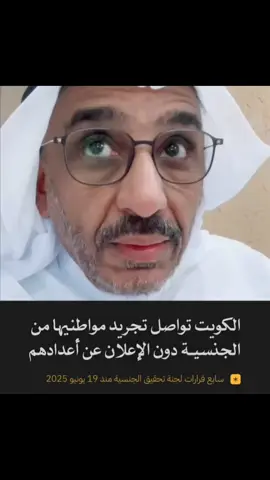 وزير داخلية الكويت فهد اليوسف يواصل الإبلاغ عن قرارات تجريد الجنسية من مواطنين كويتيين دون ذكر أعداد المجرّدين، في سابع قرار منذ 19 يونيو 2025. 40,195 كويتيًا على الأقل جُرّدوا من الجنسية بقرارات حكومية، لا تشمل القرارات الأخيرة، و28,770 في 65 مرسومًا لأمير الكويت، منذ 04 مارس 2024#الكويت🇰🇼🇸🇦السعوديه #محمد_بن_سلمان🇸🇦 #محمد_بن_زايد 