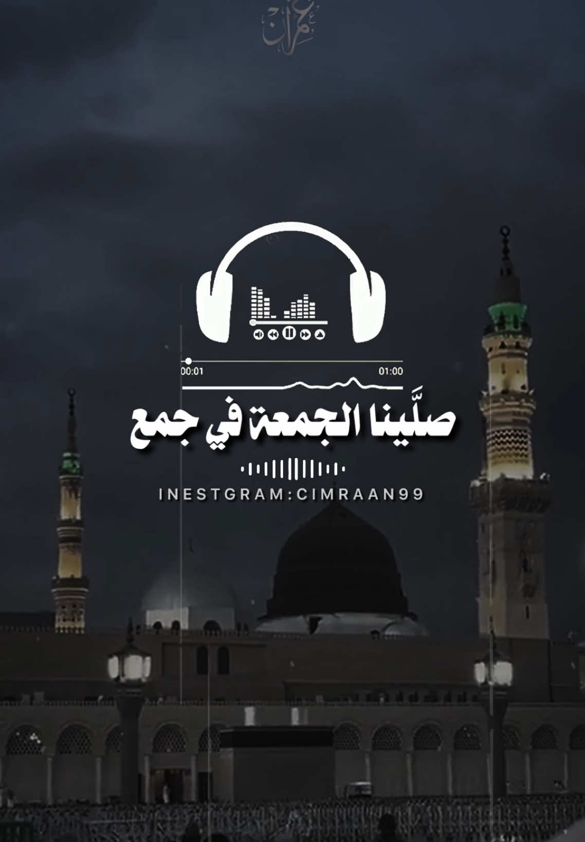 صلّينا الجمعة في جمعٍ📿✨🎬|part 226 #creatorsearchinsights #cimraan_99 #فيديوهات #عبيد_عبدالله🤍 #الحمـــري #عبيد_عبدالله #فيدهات_اناشيد #foryou #foryoupage 