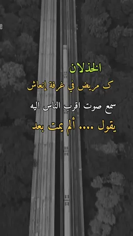 الخذلان#همس_الوفــَّــــآء #اكسبلورexplore #اعادة_النشر🔃 