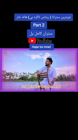 ريناس ئاكره يي نيو ستران 2025 #زاخو #سيميل #اميدي#شيلادزي #dhok @Renas Akreyi 