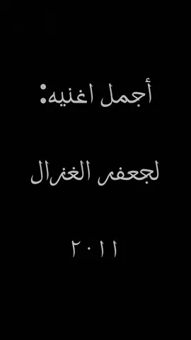 تفاركنا……. #جعف#جعفر_الغزال_#ما_تدري_عفتك_ليشا#اغاني_عراقيةا#Sing_Oldiesا#عراقيات     