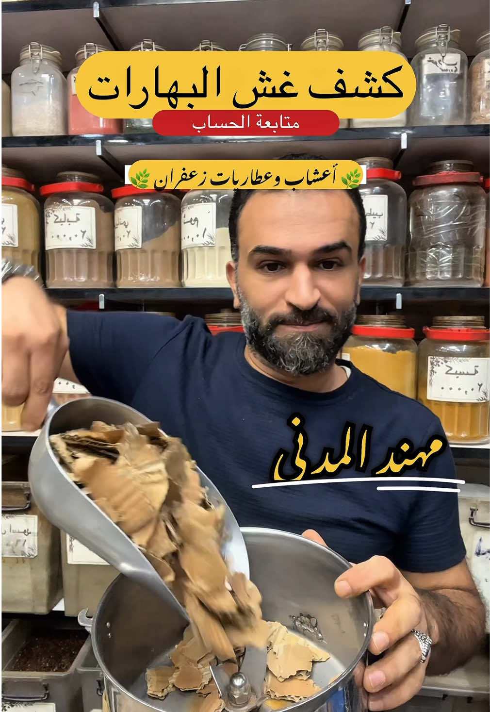 كشف غش البهررات #مهند_المدني #أعشاب_وعطاريات_زعفران #بهارات #طبخ #غش 