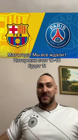 Матч года точно ! Барселона - ПСЖ 