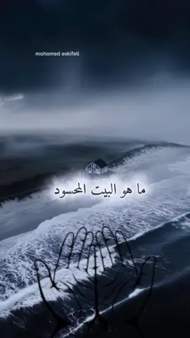 #ماهو_البيت_المحسود_وما_هي_الدعاء_الذي_يجب_قراءته #اكتب_شي_توجر_عليه #اللهم_امين #اكسبلور #fyp 
