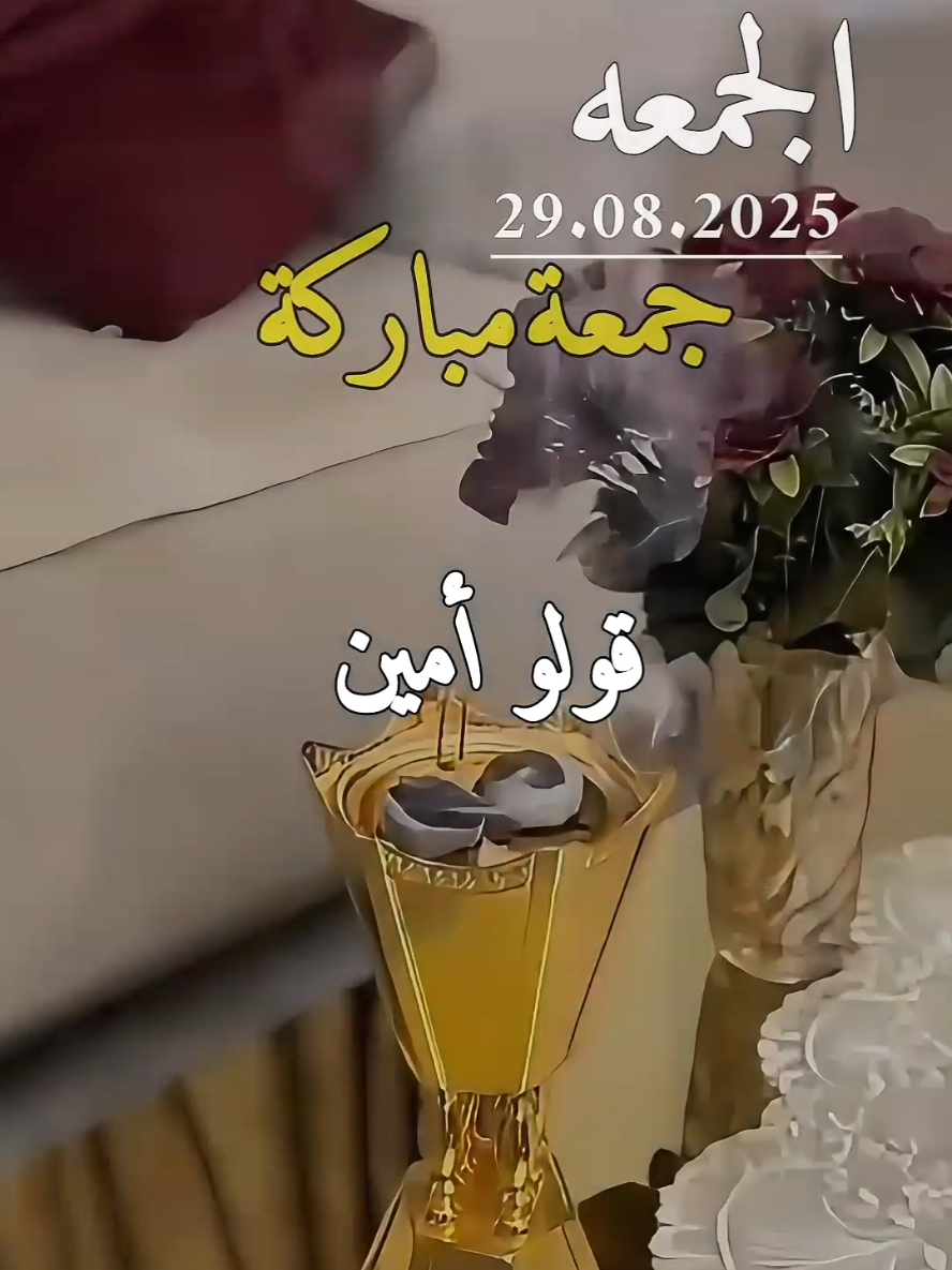 دعاء يوم الجمعه 29.08.2025🤲🤲♥️🌹🌿اللهم في يوم الجمعة يارب #دعاء #يوم_الجمعه #دعاء_يوم_الجمعه #جمعة_مباركة #اللهم_امين @بسم الله @بسم الله 