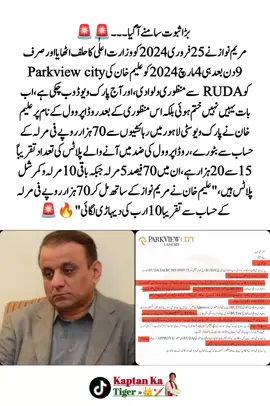 ‏🚨 بڑا ثبوت سامنے آگیا : مریم نواز نے 25 فروری 2024 کو وزارت اعلٰی کا حلف اٹھایا اور صرف 9 دن بعد ہی 4 مارچ 2024 کو علیم خان کی Parkview city کو RUDA سے منظوری دلوا دی ، اور آج پارک ویو ڈوب چکی ہے، اب بات یہیں نہیں ختم ہوئی بلکہ اس منظوری کے بعد روڈ اپروول کے نام پر علیم خان نے پارک ویو سٹی لاہور میں رہائشیوں سے 70 ہزار روپے فی مرلہ کے حساب سے بٹورے، روڈ اپروول کی ضد میں آنے والے پلاٹس کی تعداد تقریباً 15 سے 20 ہزار ہے، ان میں 70 فیصد 5 مرلہ جبکہ باقی 10 مرلہ و کمرشل پلاٹس ہیں،   
