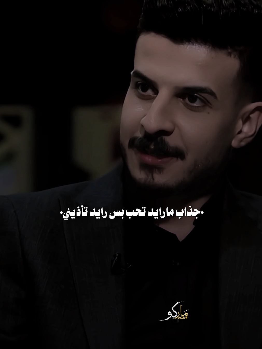 جذاب مارايد تحب بس رايد تأذيني #المصمم_ماركو🚸🇮🇶 #مشاهير_تيك_توك #اكسبلور #شعر #فيديوهاتي_تصاميمي🎶🎬 