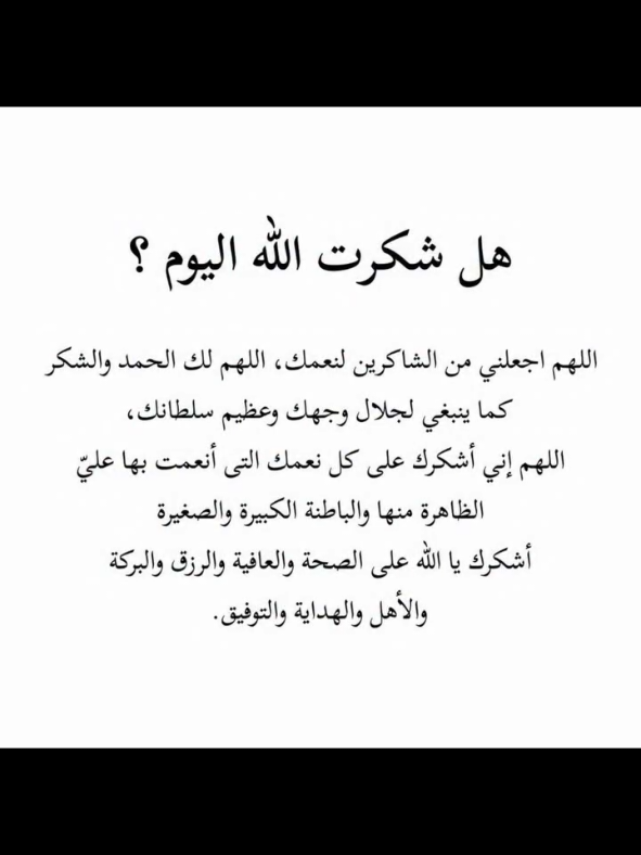 هل شكرت الله اليوم  #دعاء_الرزق #دعاء_عظيم #سبحان_الله_وبحمده_سبحان_الله_العظيم 