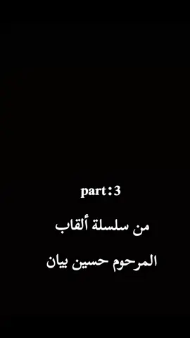 اقرا الكابشن 👇  إلى محبي خادم الحسين المرحوم الشاب حسين بيان ابو صيبع  هذا البارت الثالث حسب طلب المتابعين  اللي دزولي ألقاب راقية تليق بالمرحوم الشاب حسين بيان الله يرحمه   وأي شخص عندة لقب مميز يليق بفقيدنا يكتبلي بالتعليقات علمود اذكرة بسلسلة الألقاب المميزة الراقية اللي يستاهلها حبيبنا وفخرنا المرحوم حسين بيان  واني ممنون جدآ منكم ربي يحفظكم جميعا بحق محمد وال محمد@الشيخ بيان ابوصيبع  @user7336273145568 @فــاءٰ @أُم قَـسٰورة @لـــيـث بــيان ⚜الحيدري⚜ @عباس وداي الجبوري @اياد الابراهيمي⚜️قسوره⚜️@⚜️غفار الحاج احمد ابو صيبع ⚜️ @سيف عامر الوائلي  #حسين_بيان_ابوصيبع #capcut #fyp #اعادة_النشر🔃 #مشاهدات100k🔥 