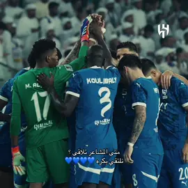alhilal day 💙 #دوري_روشن_السعودي #الهلال #alhilal #alhilal_day #مشاهدات 
