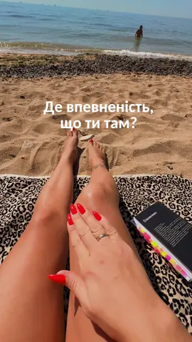 Як зрозуміти що те як я живу - це саме воно?! З появою соцмереж майже неможливо не спокушатися чужим шляхом.  Наскільки б ти не був заклопотаний - ти піддивишся в чужі вікна! 🤷🏻‍♀️ На туалеті, під час сніданку, в черзі🙃 І який після смак? Херовий! В силу того, що майже завжди, ти дивишся за людьми на сходинку вище. Постає відчуття, що ти проживаєш - повільніше, обмеженіше, бідніше, не так…  Якщо ти ще в стані жертви, то летять докори рідним, близьким, знайомим:  «Це ви псуєте моє життя, а так я б взлетіла»! Так від чого цей біль? - Від розриву того - ким ти є і ким  намагаєшся бути! 🙌 Тобі не болить від важкості шляху,  тобі болить від сумнівів в його виборі А чи там я, а чи це вже добре?  В тебе розмазаний вектор🙌 Коли мати вирішує народжувати, її більше нічого не хвилює: важка вагітність чи пологи, вона це сприймає нормально, бо шлях намальован «залізно»  Боляче не боляче - у векторі немає сумнівів.  Так ось без чіткого вектору, нас легше збити. Без розуміння «хто я і що мені краще» нам легше «боліти чужим успіхом» 🥺 Так як зрозуміти що ти там? Задай собі одне питання:  Я б прожив свої минулі 5 років - знову?  Якщо відповідь так - вітаю! …якщо ні - ти живеш не своїм мисленням, а чужою програмою. Причому від різних людей.  Твої дії продиктовані не внутрішнім вибором, а порівнянням із «чужими вікнами». Твоє щастя залежить від життя людей в полі. Рішення просте: навчитися мислити інакше.✅ Бо саме мислення формує твої відповіді, вибори і навіть здатність відчувати щастя.  Якщо ти не керуєш своїми думками - ними керує хтось інший. Саме тому я створила клуб  «Трансформація» Це системна робота з мисленням: 	- як знайти чіткий вектор і більше не сумніватися, 	- як вийти з позиції жертви і   чужих сценаріїв 	- як вибудувати себе так, щоб внутрішній стан був опорою, а не ворогом.  - як поважати свій шлях  Щомісячні зустрічі, практики, підтримку та ту саму внутрішню силу, яка дозволить сказати:  «так, я хочу прожити свої 5 років знову!» Пиши якщо хочеш, скоро стартуємо❤️