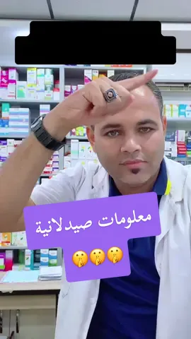 معلومات صيدلانية واحد مراح يقلك عليها 🤫 #نصائح_مفيدة #ارشادات_طبية #مكملات_غذائيه #pharmacy 