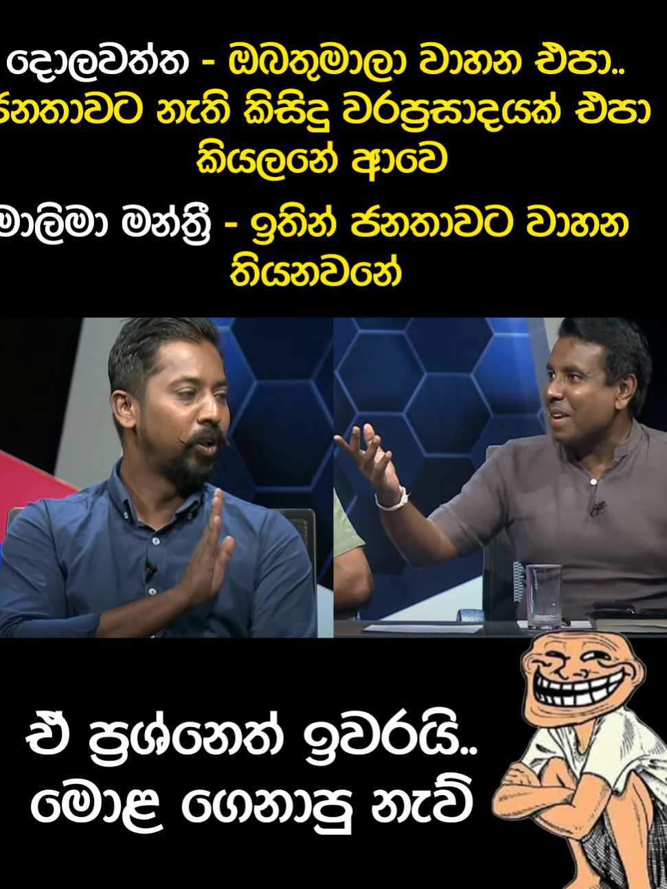 හරිනේ..😂😂#namalrajapaksa #anurakumaradissanayaka #trendingvideos #politics #slpolitics #anura #slpp #slfp #mahindarajapakshe #np #gotabayarajapaksha #jvp #unp #sl