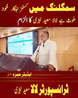 لالا سعید کے کسٹمز پر الزامات 