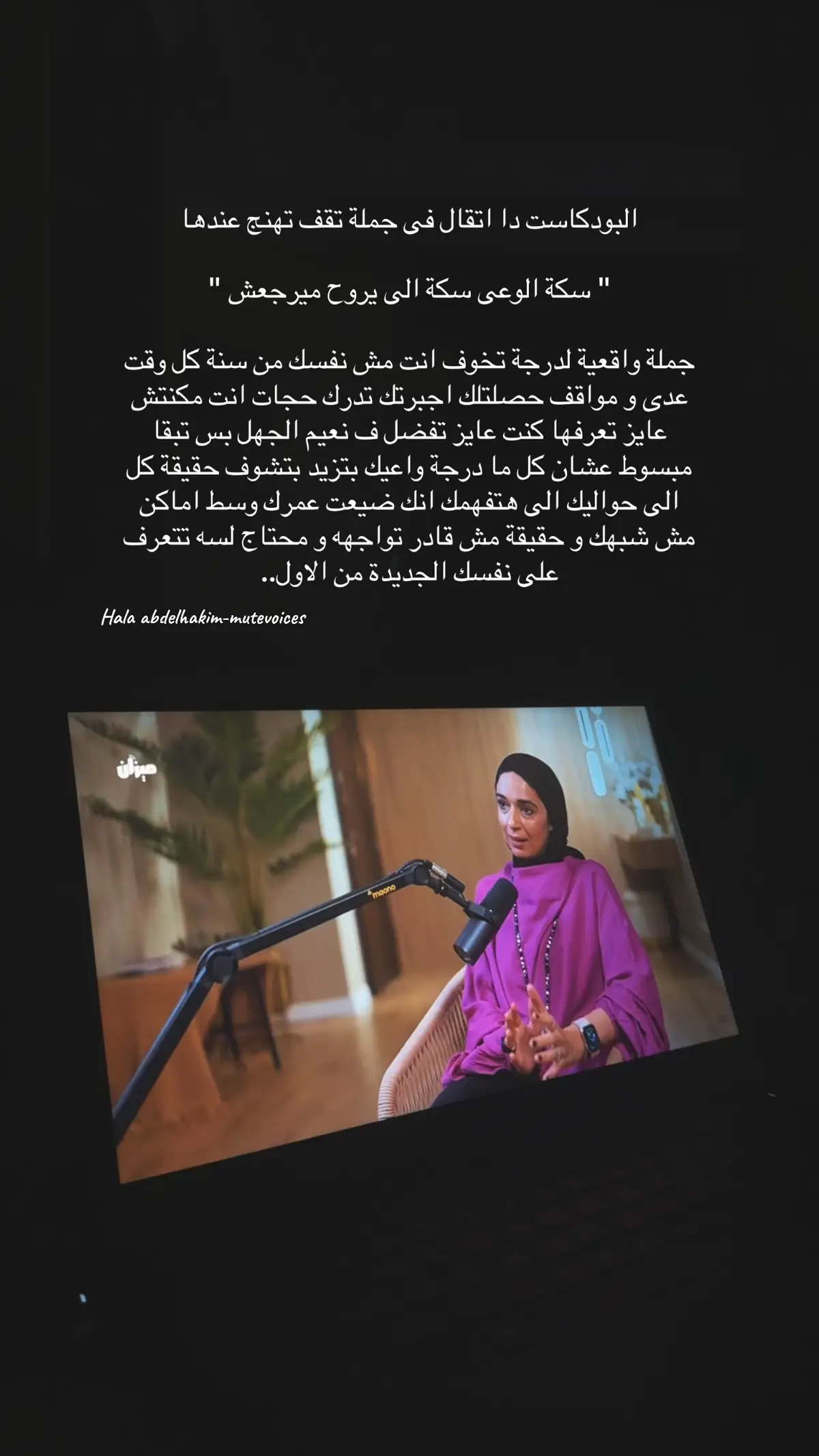 #بودكاست #بودكاست #نرمين_البحيري #mutevoiceshala 