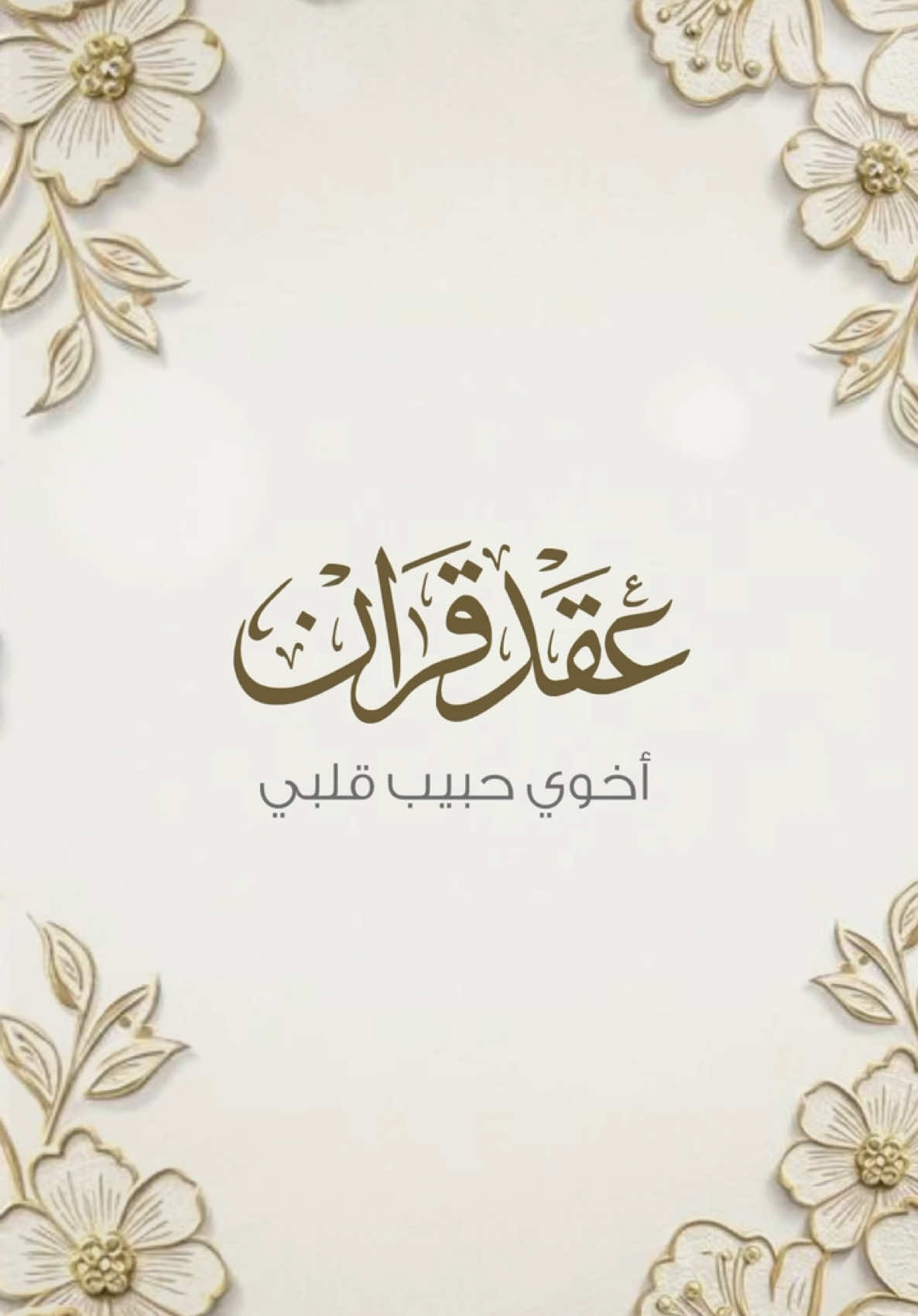 عقد قران اخوي حبيبي #اخوي #حبيبي #عقد_قران #ملكة #زواج 