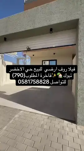 فله روف ارضي حي الاخضر  موقع ممتاز قريب للخدمات ومسجد مكونه من  مدخل سياره حوش مجلس مقلط  مطبخ امريكي صاله وسيعه غرفة نوم الدور العلوي ركن بوفيه ثلاث غرف نوم منها وحده ماستر  المطلوب 790 #تبوك_الان #tabuk #تبوك #explore #fyp 