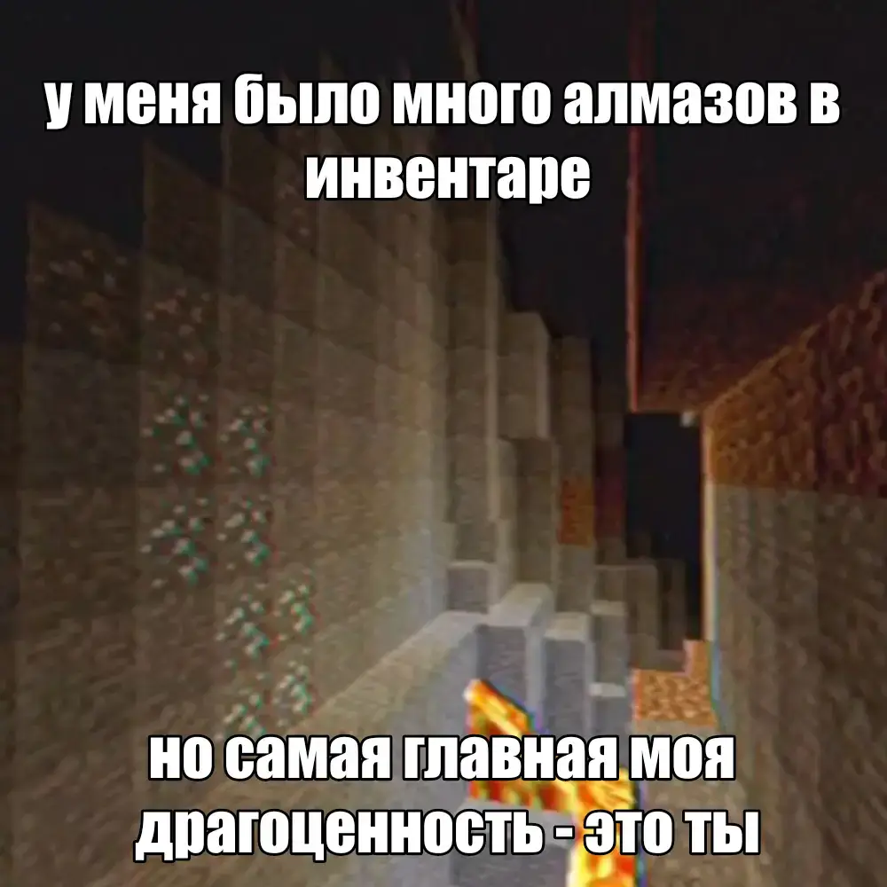 @so1napxx это тебе любимая :33³ Minecraft (произн. Майнкрафт; от англ. mine — «шахта; добывать» + craft — «ремесло; создавать») — компьютерная инди-игра в жанре песочницы, созданная шведским программистом Маркусом Перссоном и выпущенная его студией Mojang AB. В 2009 году Перссон опубликовал начальную версию игры; в конце 2011 года была выпущена стабильная версия для компьютеров Windows, Linux и macOS с распространением через официальный сайт. В последующие годы Minecraft была портирована на мобильные устройства под управлением Android, iOS и Windows Phone; на игровые приставки PlayStation 3, PlayStation 4, PlayStation 5, PlayStation Vita, Xbox 360, Xbox One, Xbox Series X/S, New Nintendo 3DS, Nintendo Switch и Wii U; и другие платформы. В 2014 году корпорация Microsoft приобрела права на Minecraft вместе со студией Mojang AB за 2,5 миллиарда долларов. В 2017 году была выпущена мультиплатформенная версия игры, объединившая различные версии для разных устройств. Перссон написал Minecraft на языке программирования Java с использованием библиотеки графического вывода LWJGL, черпая идеи из таких игр, как Dwarf Fortress, Dungeon Keeper и Infiniminer[англ.]. Minecraft даёт в распоряжение игрока процедурно генерируемый и изменяемый трёхмерный мир, полностью состоящий из кубов — его можно свободно перестраивать, создавая из этих кубов сложные сооружения — эта особенность делает игру схожей с различными конструкторами, такими как Lego. Minecraft не ставит перед игроком каких-либо конкретных целей, но предлагает ему свободу действий: например, игрок может исследовать мир, добывать полезные ископаемые, сражаться с противниками и многое другое. Игра включает в себя дополнительные режимы, например, «выживание», где игроку нужно самому добывать ресурсы, и «творчество», где у игрока эти ресурсы есть в неограниченном количестве. Механика «редстоуна» (англ. Redstone) позволяет создавать в Minecraft сложные логические схемы — тем самым игра может служить виртуальным конструктором для программистов и инженеров. Minecraft получила всеобщее признание критиков и множество наград. Среди основных достоинств обозреватели выделили минималистичный и запоминающийся дизайн, выделяющий игру на фоне AAA-проектов; реиграбельность; простоту в освоении; и большую свободу творчества, ограниченную лишь фантазией игрока. Недостатками они посчитали сложности с созданием сетевой игры, отсутствие режима обучения и наличие недоработанных игровых элементов; однако разработчики устранили эти недостатки в последующие годы. Minecraft является самой продаваемой игрой в истории: по состоянию на 2023 год было продано более 300 миллионов копий на всех платформах[5], а количество игроков, запускавших игру хотя бы раз в месяц, составило 172 миллиона. В популяризации и коммерческом успехе Minecraft большую роль сыграли пользовательский контент, в том числе видеоролики, распространяемые через YouTube, и множество сторонних модификаций. По мере роста популярности игры многократно обсуждалась и возможность неигрового применения, в частности, в сферах автоматизированного проектирования и образования. В 2016 году Mojang Studios совместно с Xbox Game Studios разработала специальную версию игры Minecraft: Education Edition для образовательных учреждений. Minecraft оказала огромное влияние на индустрию компьютерных игр и породила множество клонов. На текущий момент она представляет собой целую франшизу, включающую в себя, помимо основной игры, такие игры как Minecraft: Story Mode, Minecraft Earth, Minecraft Dungeons и Minecraft Legends. #майнкрафт #Minecraft #minecore #любовь❤️ #Love #щп
