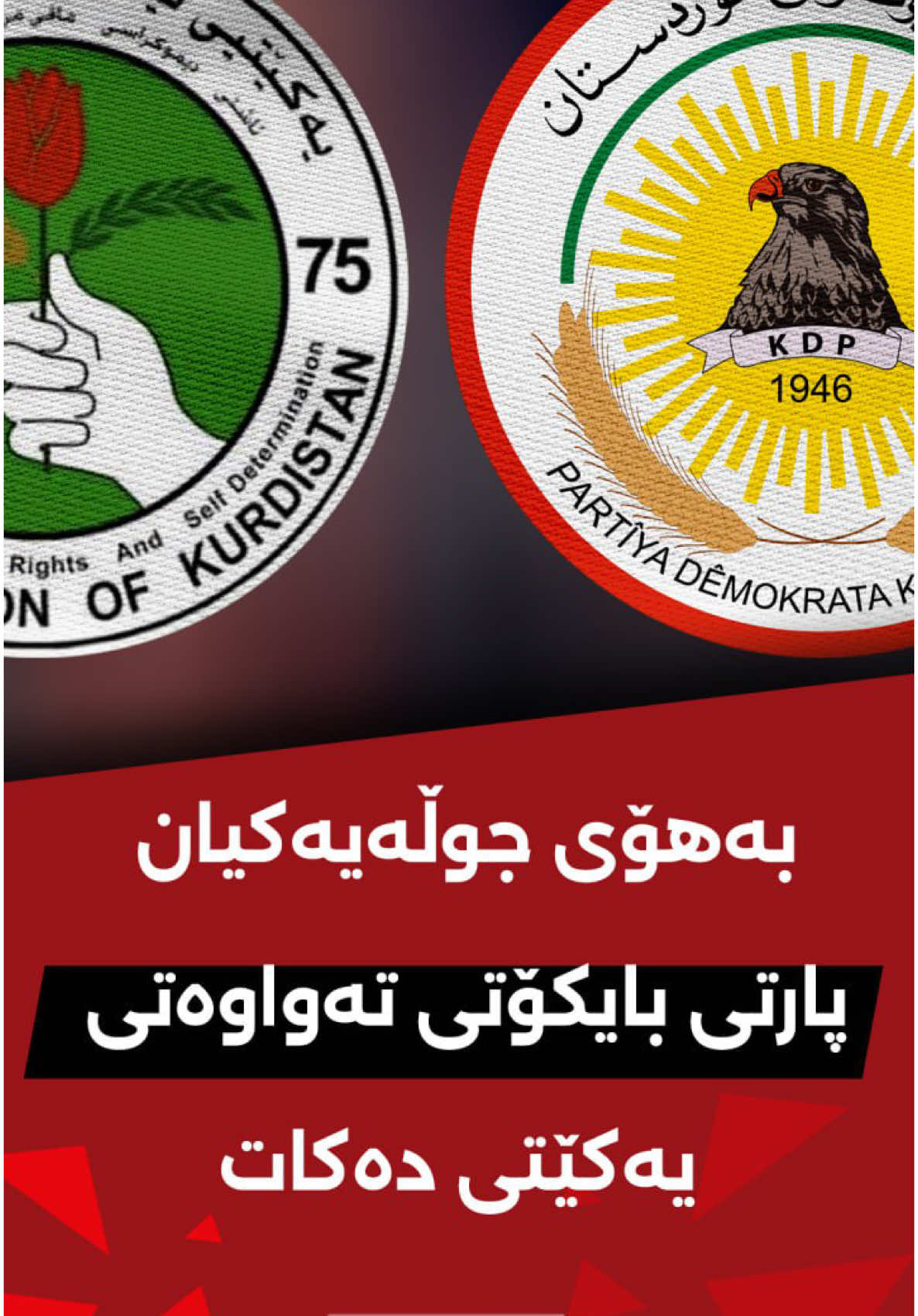 ھەواڵی ستاندەر  ♦️ئەمریکا هێزەکانی لەهەرێم جێگیر ناکات و پەیوەندییەکانیشی لەگەڵ هەرێم لەوپەڕی خراپیدایە؛ ♦️ئەنجومەنی تەوتین ڕایدەگەیەنێت جێبەجێکردنی خواستەکانمان پێویستی بەگۆڕینی نوێنەرایەتیمان لە بەغدا هەیە ♦️بەهۆی جوڵەیەکیان پارتی بایکۆتی تەواوەتی یەکێتی دەکات —————— #ستاندەرنیوز  #ستاندەرکورد 