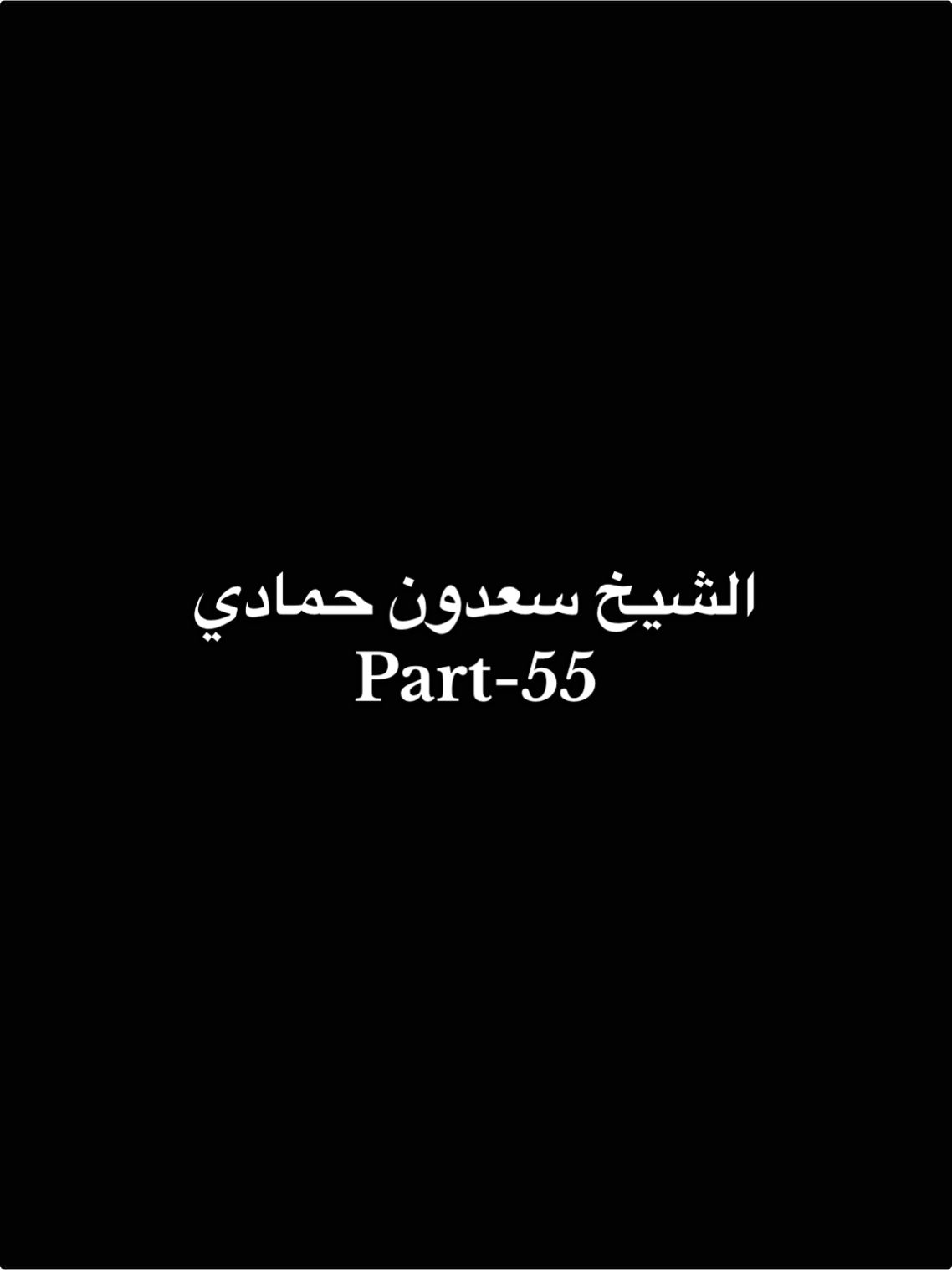 #الشيخ_سعدون_حمادي  Part-55 قال: النبي ﷺ (إنَّ من أفضلِ أيَّامِكم يومَ الجمعةِ، فأكثِروا عليَّ من الصَّلاةِ فإنَّ صلاتَكم معروضةٌ عليَّ) وقال ﷺ:{مَن صلى عَلَيَّ واحدةً ، صلى اللهُ عليه بها عَشْرًا} اللَّهُمَّ صَلِّ عَلَى مُحَمَّدٍ وَعَلَى آلِ مُحَمَّدٍ كَمَا صَلَّيْتَ عَلَى آلِ إِبْرَاهِيمَ إِنَّكَ حَمِيدٌ مَجِيدٌ، اللَّهُمَّ بَارِكْ عَلَى مُحَمَّدٍ وَعَلَى آلِ مُحَمَّدٍ كَمَا بَارَكْتَ عَلَى آلِ إِبْرَاهِيمَ، إِنَّكَ حَمِيدٌ مَجِيدٌ»،