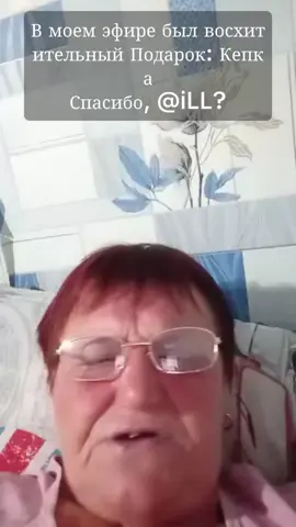 Спасибо за отличный Подарок в моем эфире! Меня радует, что вы цените мой контент. #tiktoklive #livehighlights #livegift #cap #кепка