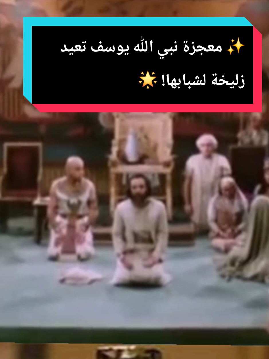 👀 شوف بعينك.. لحظة لا تُصدق! ✨ كيف رد الله شباب زليخة بمعجزة لنبيّه يوسف؟ 🙏 #مسلسل_يوسف_الصديق #يوسف_الصديق #يوسف_الصديق_نبي_الله #يوزرسيف #نبي_الله_يوسف 